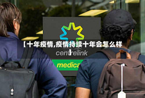 【十年疫情,疫情持续十年会怎么样】-第2张图片