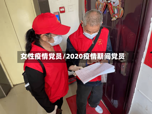 女性疫情党员/2020疫情期间党员