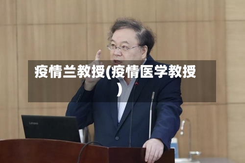 疫情兰教授(疫情医学教授)-第2张图片