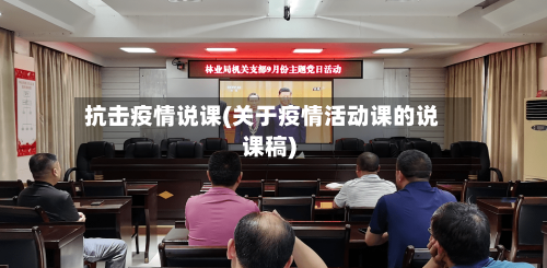 抗击疫情说课(关于疫情活动课的说课稿)-第3张图片
