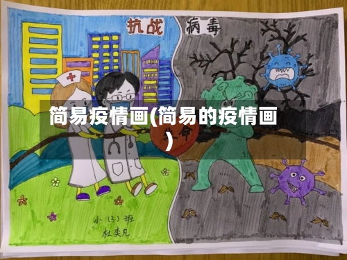 简易疫情画(简易的疫情画)