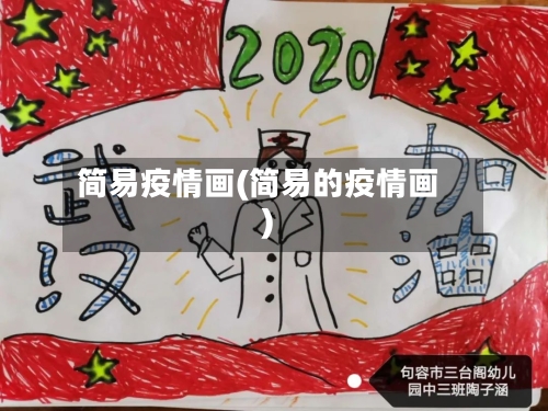 简易疫情画(简易的疫情画)-第3张图片