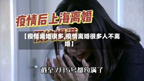 【疫情离婚很多,疫情离婚很多人不离婚】