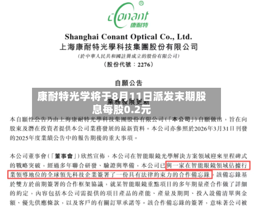 康耐特光学将于8月11日派发末期股息每股0.2元-第2张图片