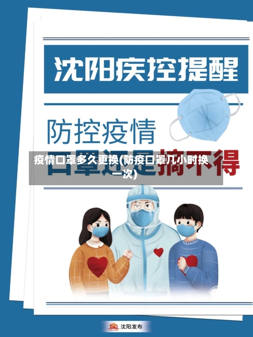 疫情口罩多久更换(防疫口罩几小时换一次)