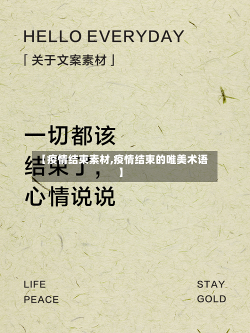 【疫情结束素材,疫情结束的唯美术语】