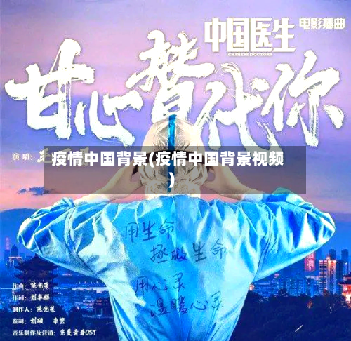 疫情中国背景(疫情中国背景视频)