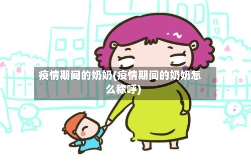 疫情期间的奶奶(疫情期间的奶奶怎么称呼)-第2张图片