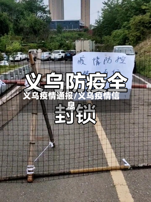 义乌疫情通报/义乌疫情信息