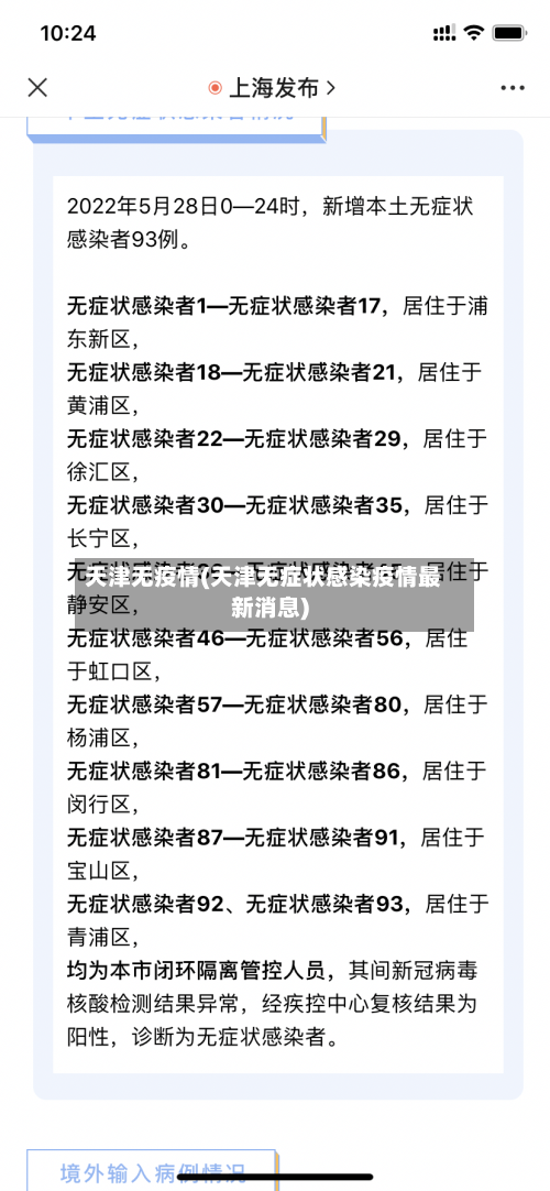 天津无疫情(天津无症状感染疫情最新消息)