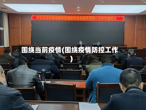 围绕当前疫情(围绕疫情防控工作)-第2张图片
