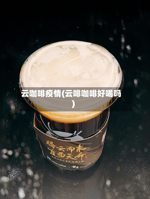 云咖啡疫情(云啡咖啡好喝吗)