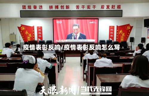 疫情表彰反响/疫情表彰反响怎么写