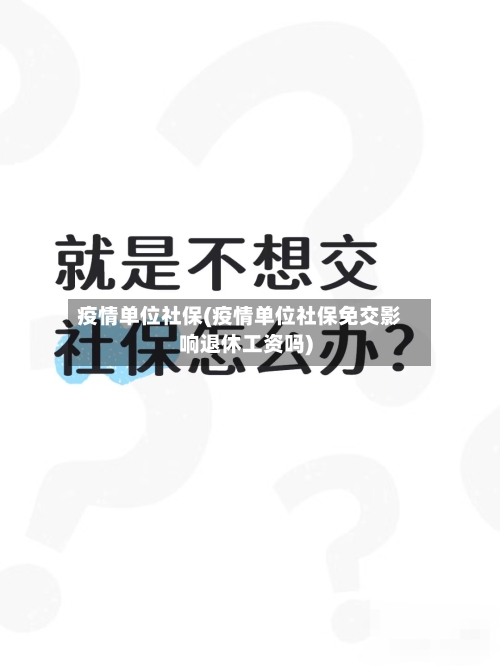 疫情单位社保(疫情单位社保免交影响退休工资吗)