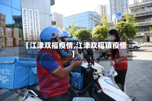 【江津双福疫情,江津双福镇疫情】-第2张图片