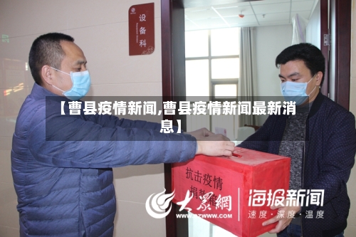 【曹县疫情新闻,曹县疫情新闻最新消息】-第2张图片
