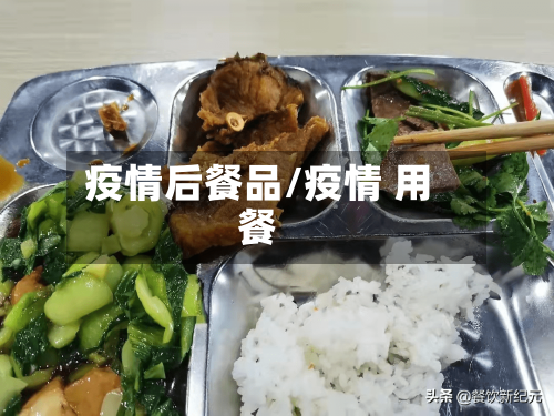 疫情后餐品/疫情 用餐-第3张图片