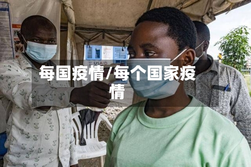 每国疫情/每个国家疫情