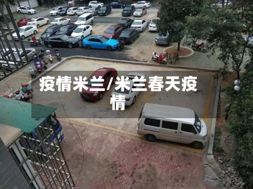 疫情米兰/米兰春天疫情-第2张图片