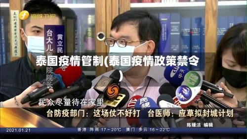 泰国疫情管制(泰国疫情政策禁令)-第2张图片