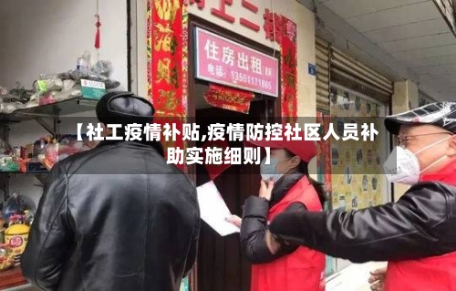 【社工疫情补贴,疫情防控社区人员补助实施细则】-第3张图片