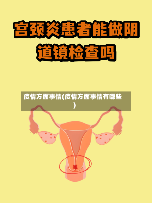 疫情方面事情(疫情方面事情有哪些)