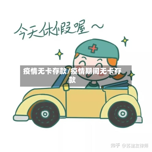 疫情无卡存款/疫情期间无卡存款