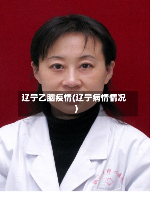 辽宁乙脑疫情(辽宁病情情况)