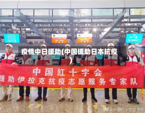 疫情中日援助(中国援助日本抗疫)-第2张图片