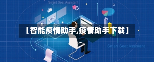 【智能疫情助手,疫情助手下载】-第2张图片