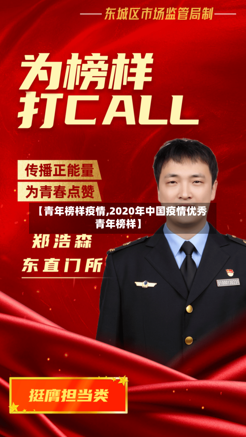 【青年榜样疫情,2020年中国疫情优秀青年榜样】-第2张图片