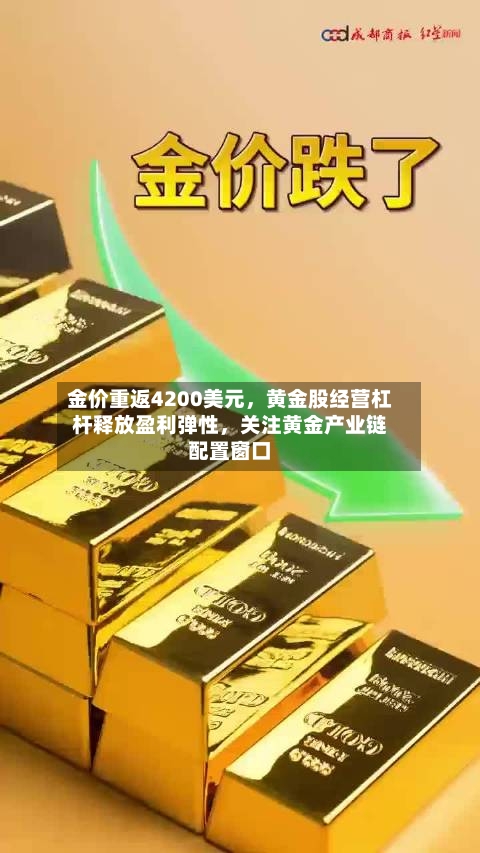 金价重返4200美元，黄金股经营杠杆释放盈利弹性，关注黄金产业链配置窗口-第2张图片