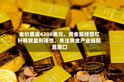 金价重返4200美元，黄金股经营杠杆释放盈利弹性，关注黄金产业链配置窗口