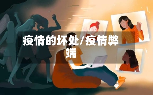 疫情的坏处/疫情弊端-第3张图片