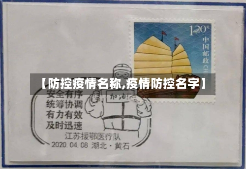 【防控疫情名称,疫情防控名字】