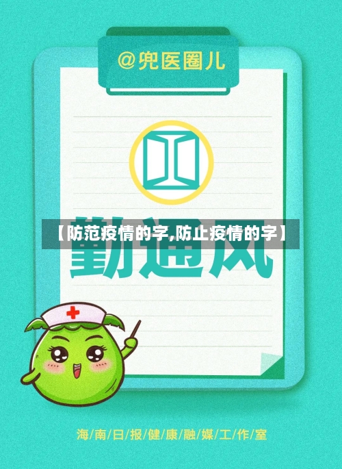 【防范疫情的字,防止疫情的字】-第2张图片