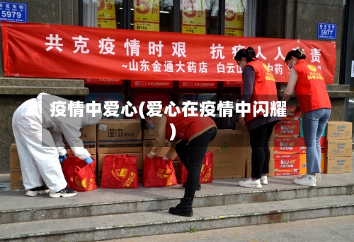 疫情中爱心(爱心在疫情中闪耀)