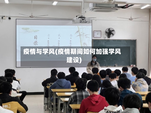 疫情与学风(疫情期间如何加强学风建设)