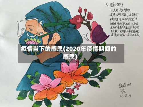 疫情当下的感恩(2020年疫情期间的感恩)-第3张图片