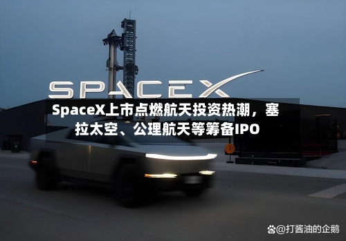 SpaceX上市点燃航天投资热潮，塞拉太空、公理航天等筹备IPO-第2张图片