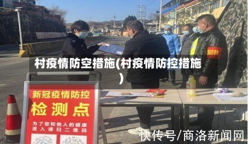 村疫情防空措施(村疫情防控措施)