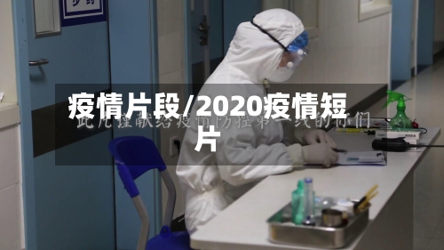 疫情片段/2020疫情短片