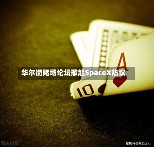 华尔街赌场论坛掀起SpaceX热议-第3张图片
