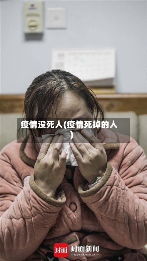 疫情没死人(疫情死掉的人)