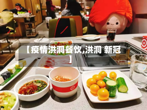 【疫情洪洞餐饮,洪洞 新冠】