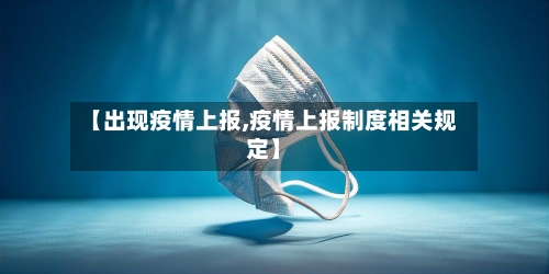 【出现疫情上报,疫情上报制度相关规定】-第3张图片