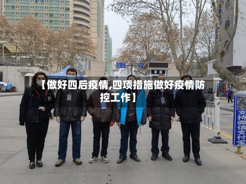 【做好四后疫情,四项措施做好疫情防控工作】-第3张图片