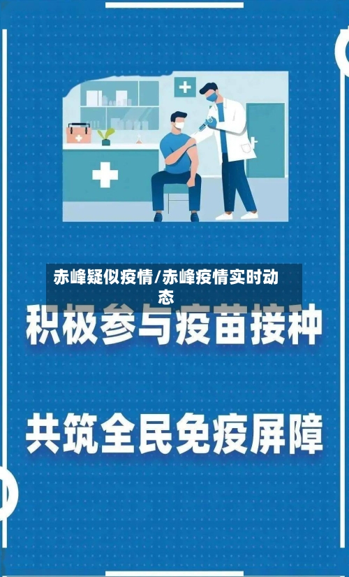 赤峰疑似疫情/赤峰疫情实时动态-第3张图片
