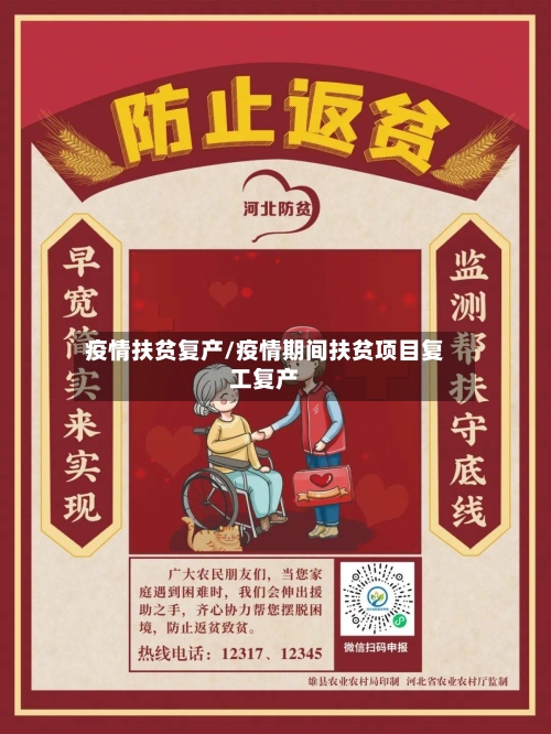 疫情扶贫复产/疫情期间扶贫项目复工复产