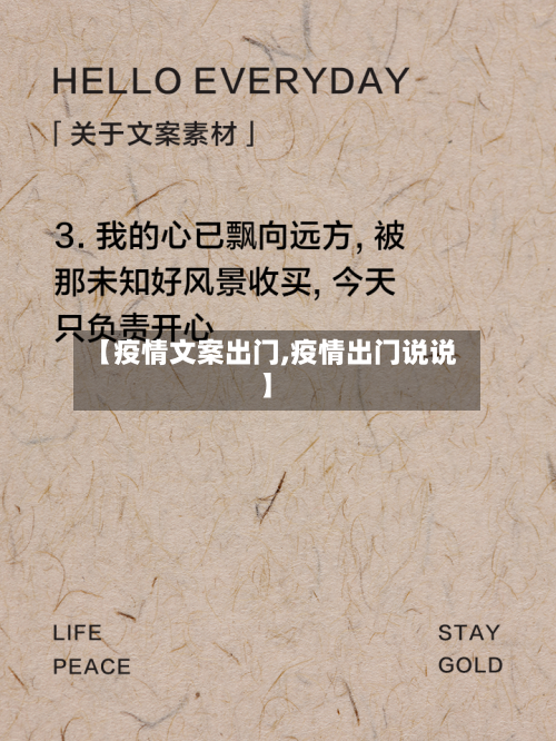 【疫情文案出门,疫情出门说说】